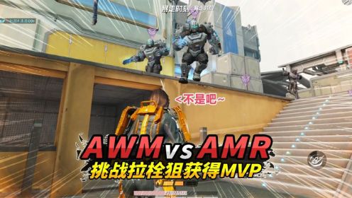 灰鹰Z：挑战突变拉栓狙获得MVP，上手难度以及伤害建议使用AMR！