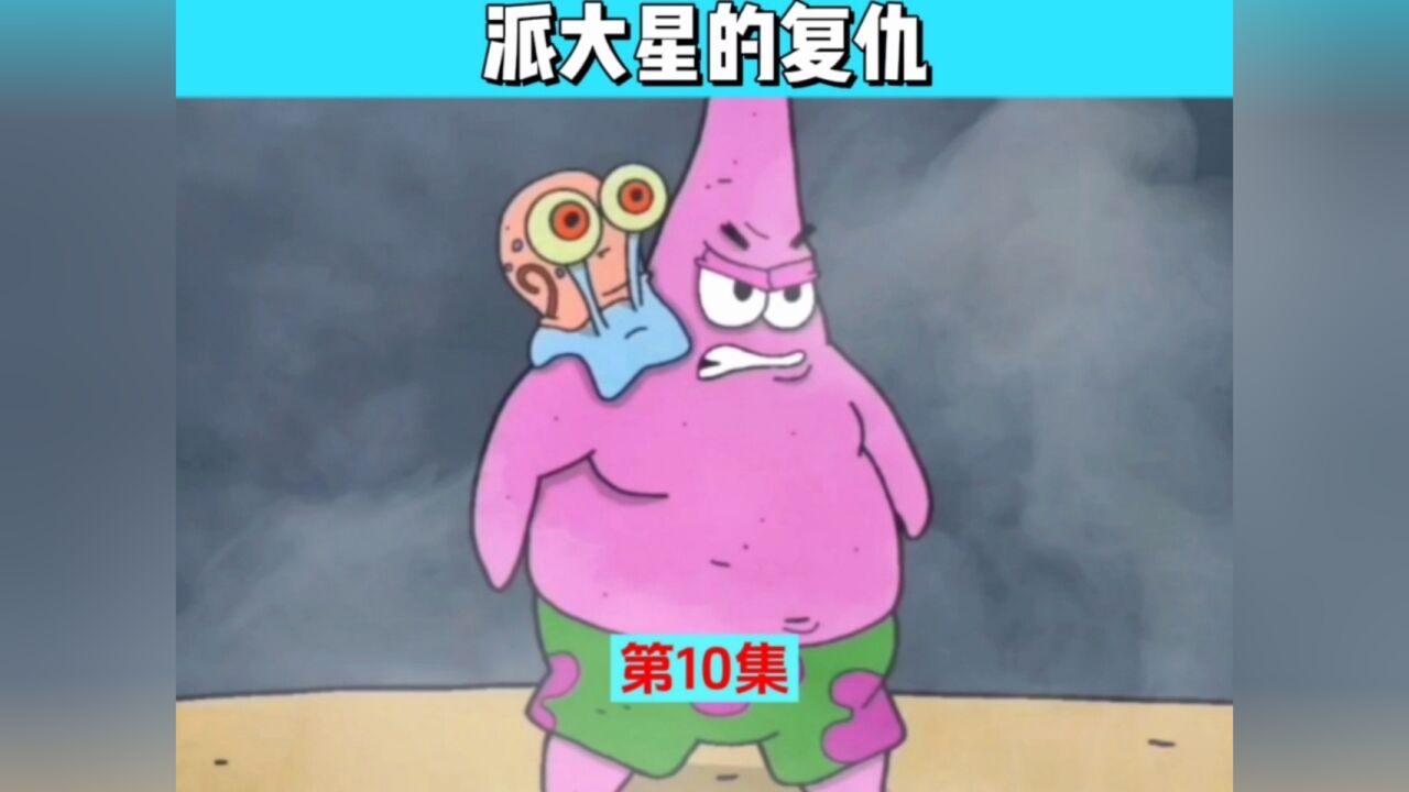 派大星的复仇续集来咯,壮观的场面继续来袭#动漫解说 #海绵宝宝 #二