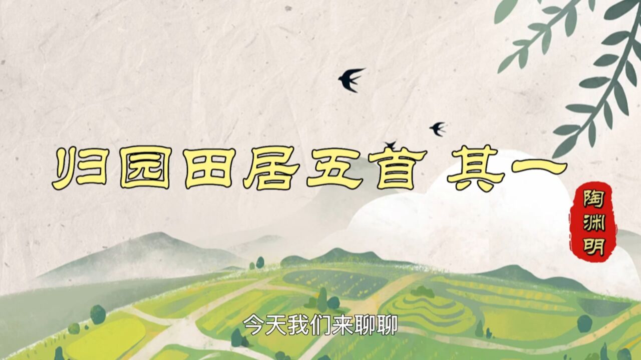 诗词赏析|陶渊明《归园田居》：恬静自在的田园风光图_高清