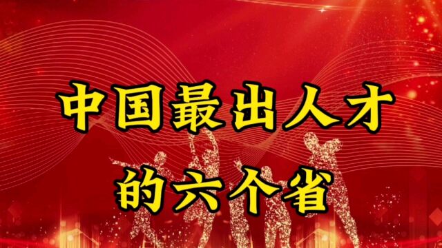 中国最出人才的六个省,知道是哪几个省吗?