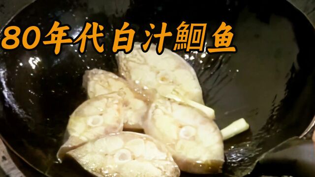 80年代大师烹饪的《白汁鮰鱼》,高端食材,烹饪简单 #80年代 #珍贵影像 #老视频