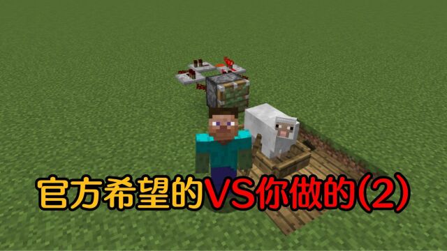 【MC】官方希望的VS你做的(2)