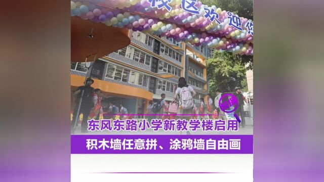 东风东路小学新教学楼启用,积木墙任意拼,涂鸦墙自由画