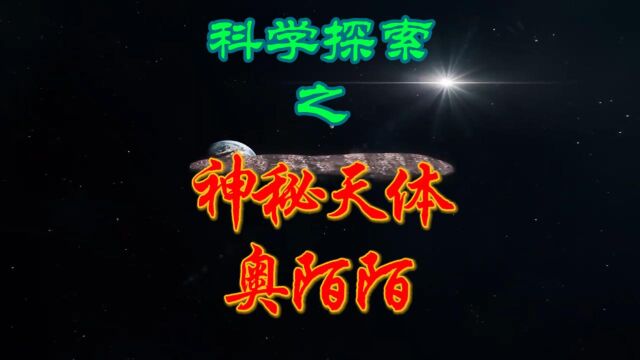 科学探索之神秘天体奥陌陌最新照片