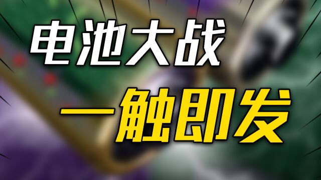 电池大战一触即发,中国核心要素被限制,我们如何冲出重围?