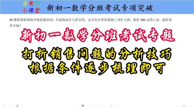 新初一数学分班考试专题打折销售问题的分析,根据条件逐步梳理