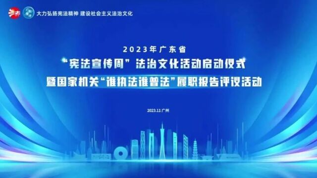 广东举行2023年“宪法宣传周”法治文化活动启动仪式