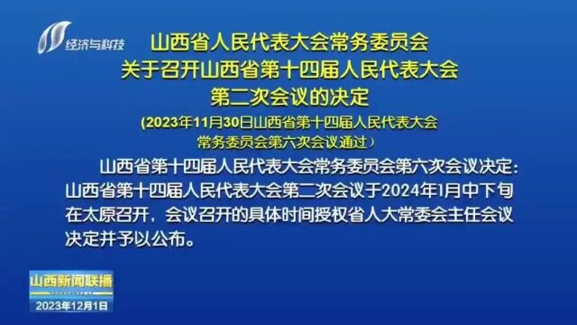 山西省人民代表大会常务委员会关于召开山西省第十四届人民代表大会第二次会议的决定