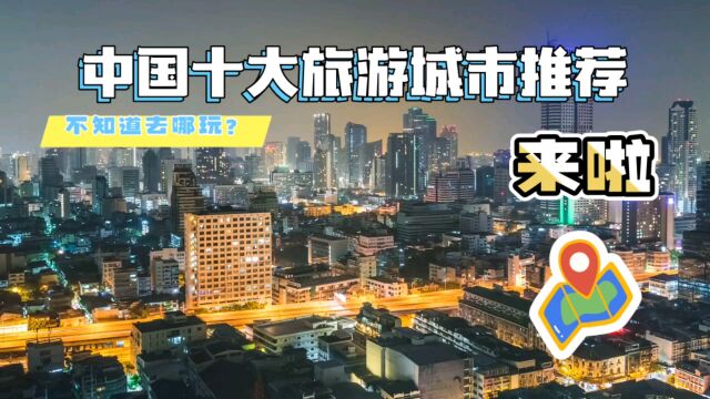 中国十大旅游城市推荐