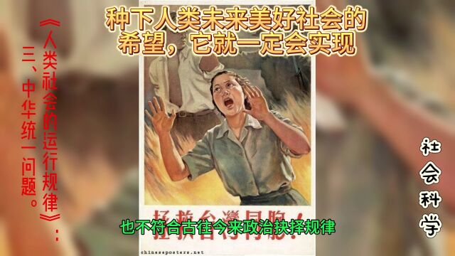 《人类社会的运行规律》:三、中华统一问题.