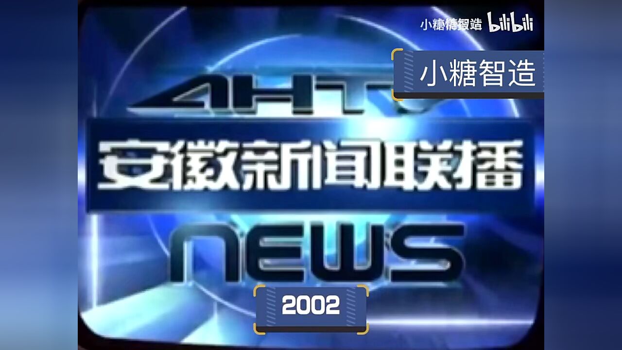 安徽卫视《安徽新闻联播》历年片头(1999