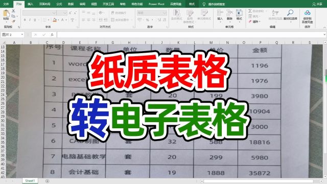 纸质版表格转excel电子表格你不会才知道这个方法吧