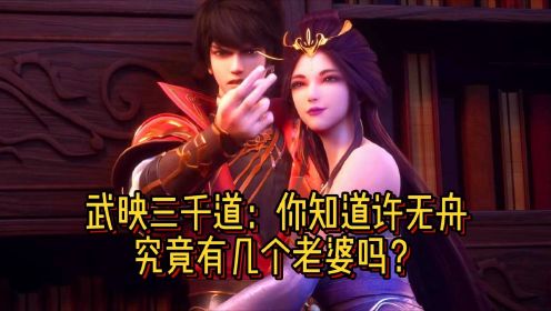 武映三千道：你知道许无舟究竟有几个老婆吗？