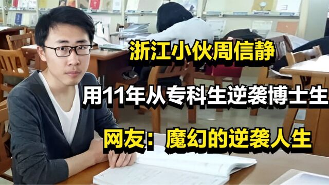 浙江小伙周信静,用11年从专科生逆袭博士生,网友:魔幻逆袭人生