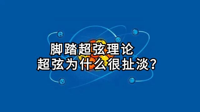 脚踏超弦理论,超弦为什么很扯淡?物理学最大危机,错误理论太多!