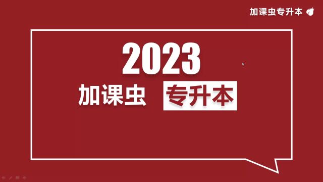 2023年山东专升本考试高数3真题讲解