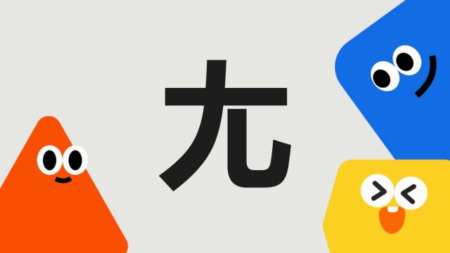 带你了解“尢”字