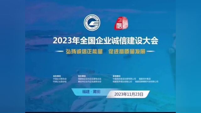 2023年全国企业诚信建设大会在福建莆田隆重召开