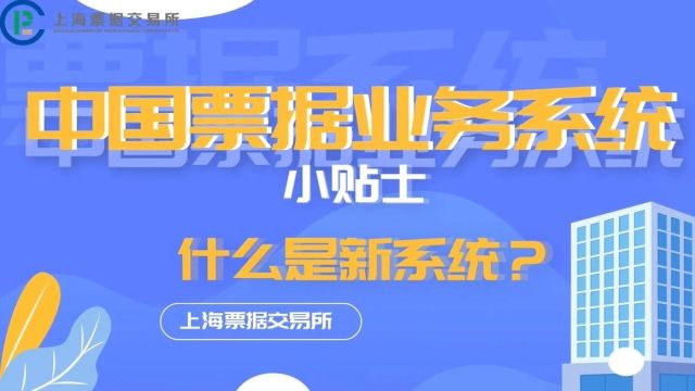 科普视频合集:新一代票据业务系统