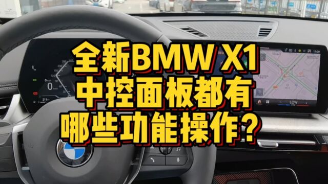 全新BMWX1中控面板都有哪些功能按键操作?