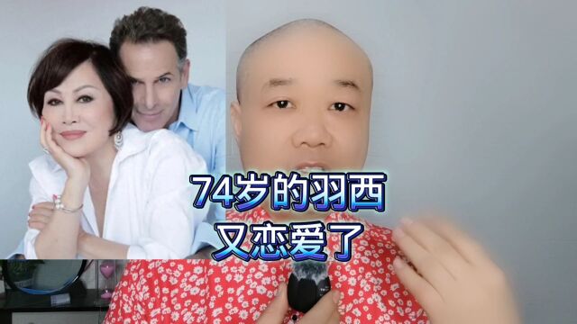 74岁羽西:又恋爱了!