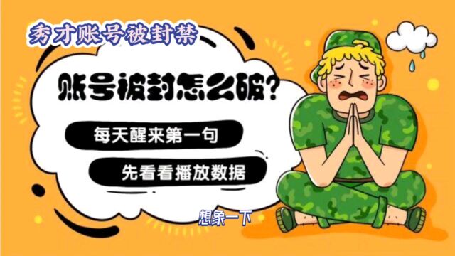 千万网红“秀才”账号被封