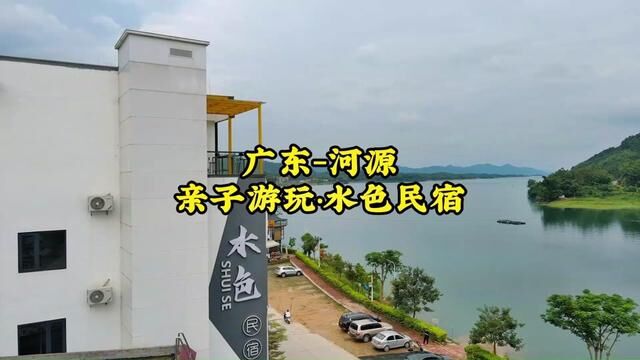 山海湖畔,绿野高山,一览万绿湖景!水色民宿,远离城市的喧嚣,回归大自然的怀抱.给自己请个假吧!适合情侣及亲子出游不错选择