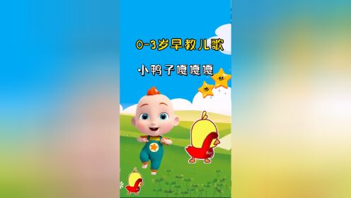 宝宝启蒙早教儿歌动画:小鸭子嘎嘎嘎_高清1080P在线观看平台_腾讯视频