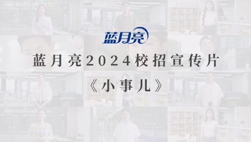 蓝月亮2024校招宣传片《小事儿》