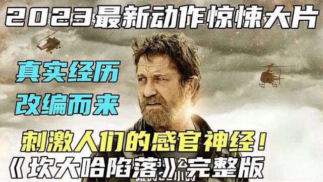 2023最新动作爽片《坎大哈陷落》炸裂来袭!全程无尿点一路爽到底!