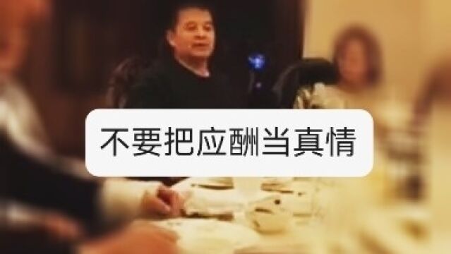 不要把应酬误认为真情