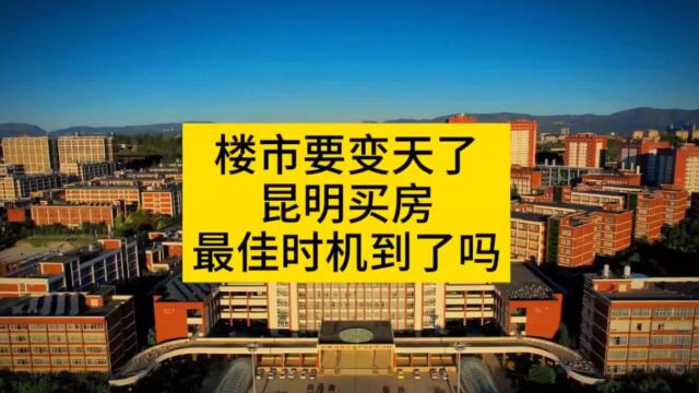 央行连发三条楼市政策,引发网络热议,昆明买房最佳时机来了吗?