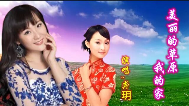 民歌天后龚玥演唱经典草原歌曲!甜美舒缓的嗓音别有一番风味!