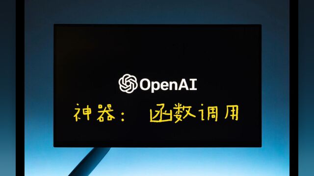 openai 函数调用