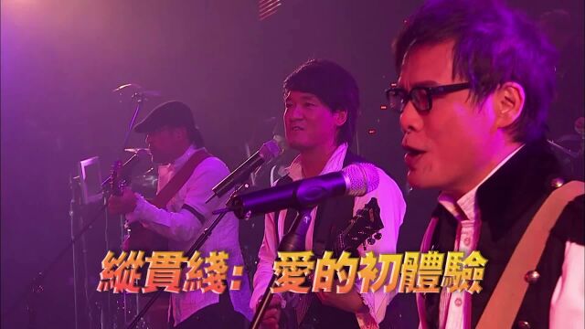 纵贯线《爱的初体验》演唱会现场版「超清」