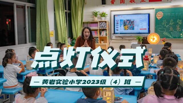 黄岩实验小学2023级(4)班 ⷠ入学点灯仪式