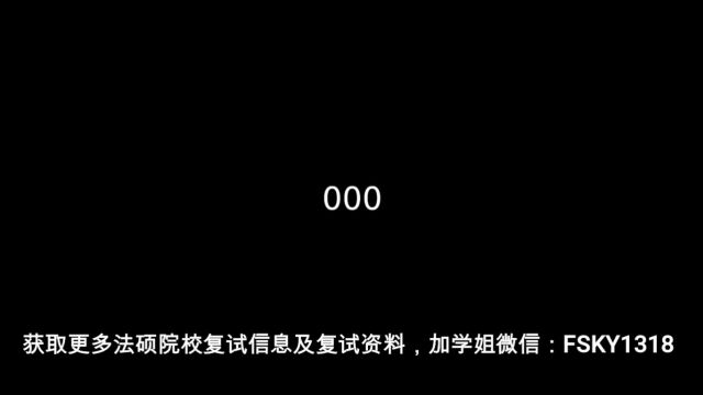 【24全网独家汇总2300题】复旦大学法硕复试真题 【09年至23年】复旦大学法硕复试真题 【09年至23年】复旦大学法律硕士复试真题