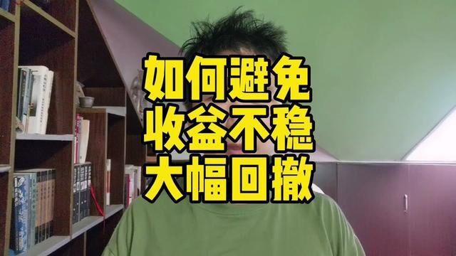 如何避免收益不稳大幅回撤#股民交流 #行情分析 #股民日常