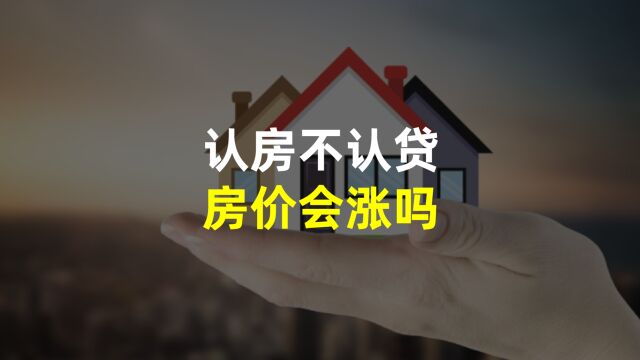 认房不认贷落地,房价会大涨吗?天津杭州已经给出答案?