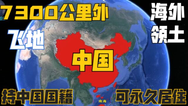 距离中国7300公里外,有我国一座海外大岛,持中国国籍可永久居住