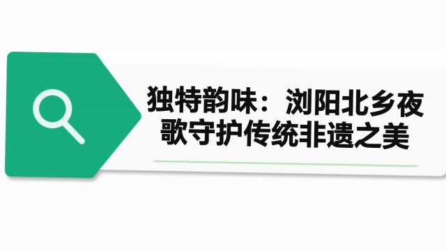 承载历史的乡愁之声:浏阳非遗文化中的北乡夜歌\