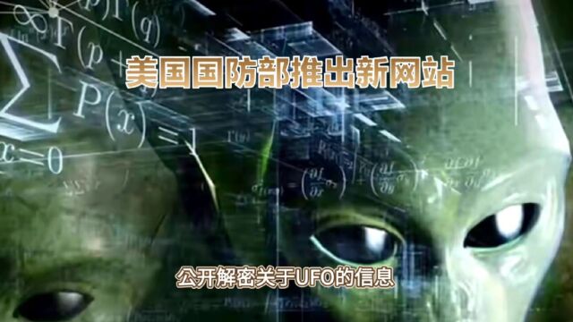 美国国防推出新网站,公开解密UFO信息