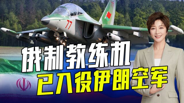 能打能教的雅克130为伊朗助力 俄伊继续“报团取暖”对抗美国