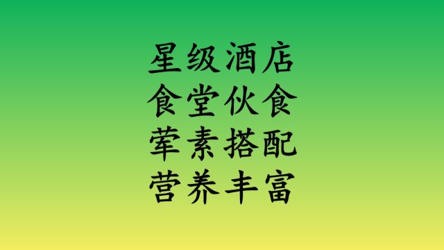 十三朝古都西安,五星级酒店食堂伙食怎么样呢? 这个视频告诉你答案