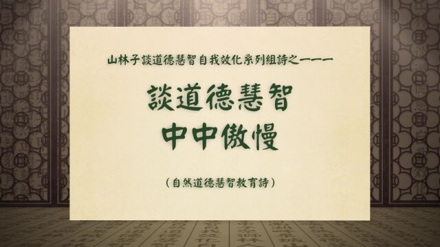 《谈道德慧智中中傲慢》山林子谈道德慧智自我效化系列组诗一一一