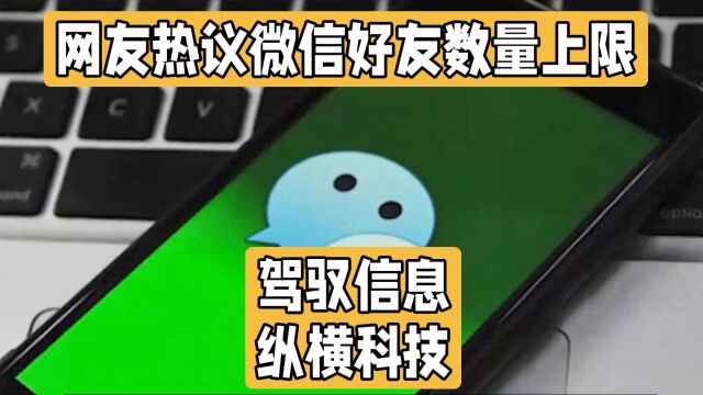 微信好友上线居然不是10000个!微信好友上限, 你达标了吗