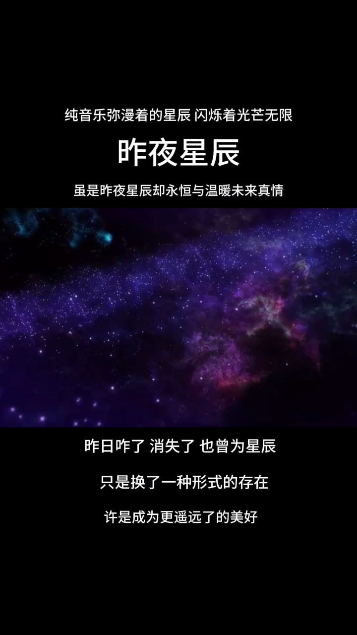 昨夜星辰 純音樂的愛