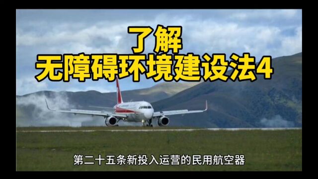 了解无障碍环境建设法4