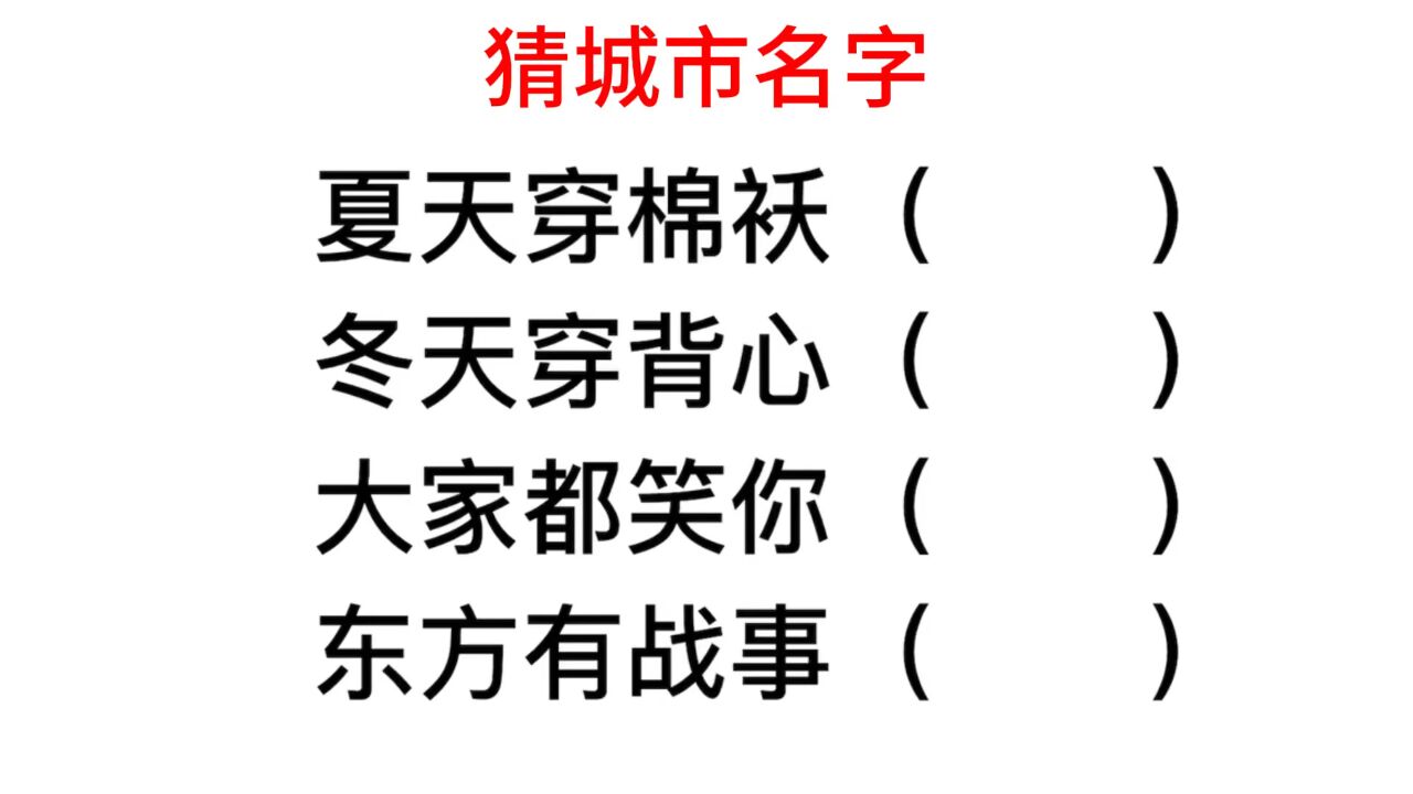 猜城市名,冬天穿背心是哪个地方?