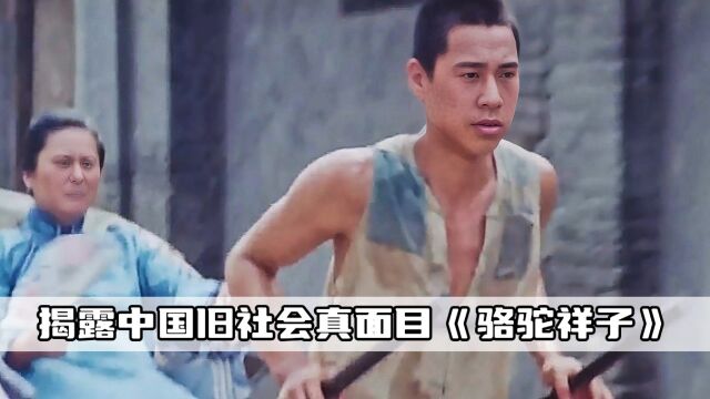 揭露中国旧社会真面目,人活着像狗一样没有尊严